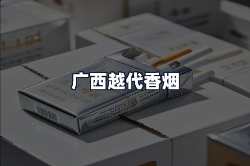 广西越代香烟